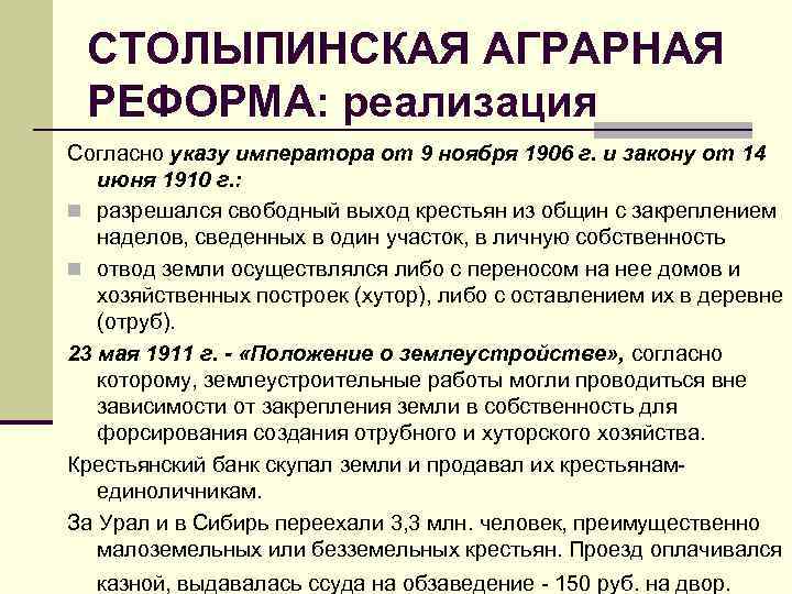 СТОЛЫПИНСКАЯ АГРАРНАЯ РЕФОРМА: реализация Согласно указу императора от 9 ноября 1906 г. и закону