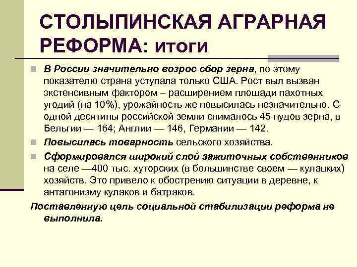 СТОЛЫПИНСКАЯ АГРАРНАЯ РЕФОРМА: итоги n В России значительно возрос сбор зерна, по этому показателю