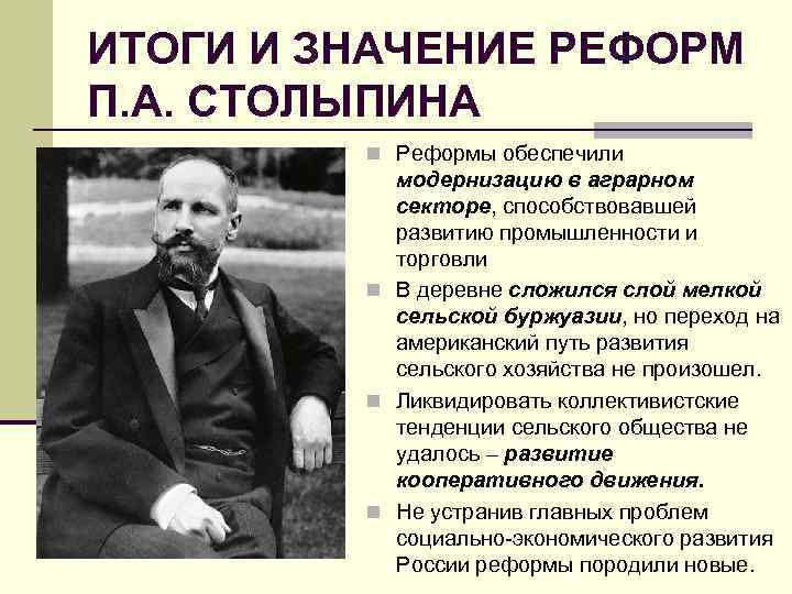 ИТОГИ И ЗНАЧЕНИЕ РЕФОРМ П. А. СТОЛЫПИНА n Реформы обеспечили модернизацию в аграрном секторе,