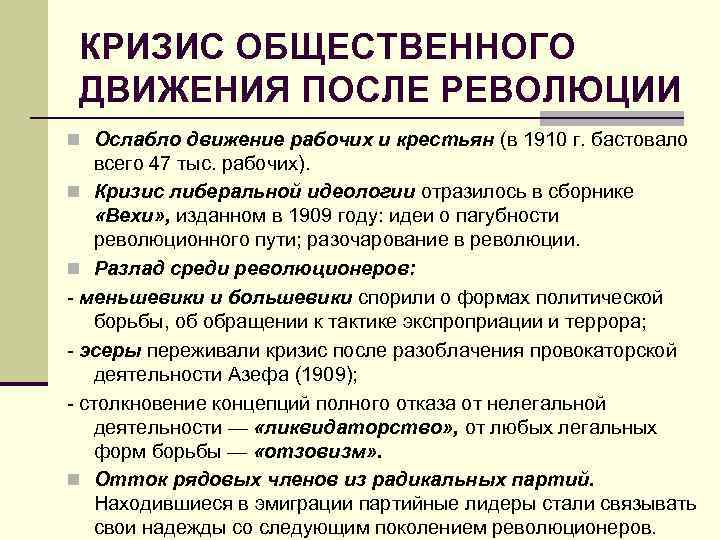 КРИЗИС ОБЩЕСТВЕННОГО ДВИЖЕНИЯ ПОСЛЕ РЕВОЛЮЦИИ n Ослабло движение рабочих и крестьян (в 1910 г.