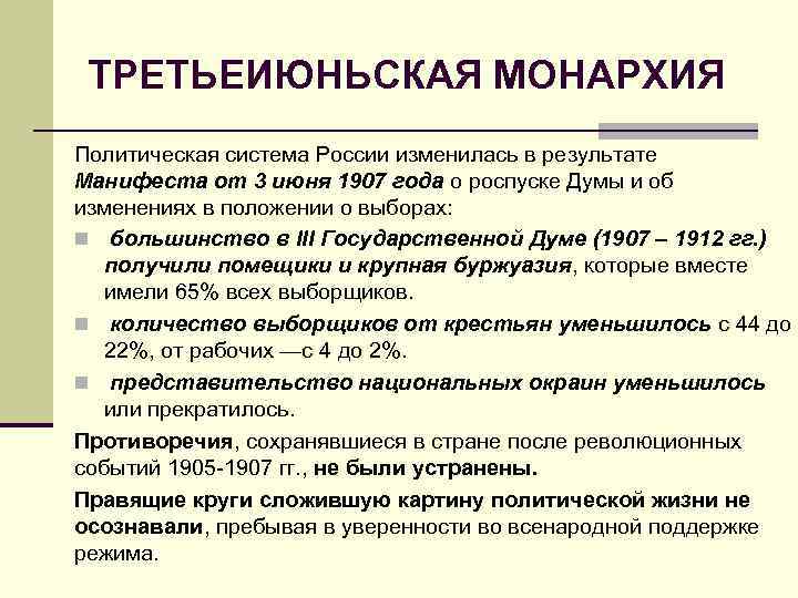 ТРЕТЬЕИЮНЬСКАЯ МОНАРХИЯ Политическая система России изменилась в результате Манифеста от 3 июня 1907 года