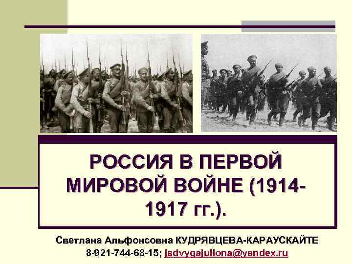 РОССИЯ В ПЕРВОЙ МИРОВОЙ ВОЙНЕ (19141917 гг. ). Светлана Альфонсовна КУДРЯВЦЕВА-КАРАУСКАЙТЕ 8 -921 -744