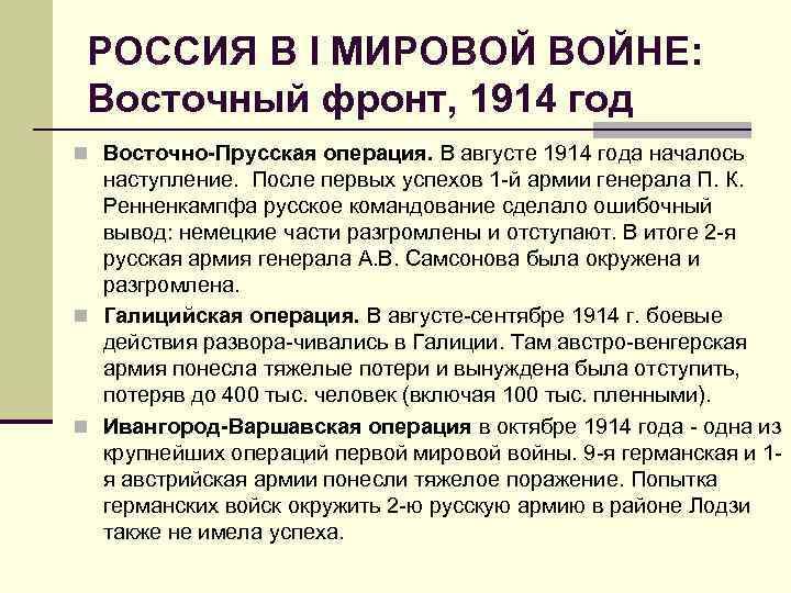 РОССИЯ В I МИРОВОЙ ВОЙНЕ: Восточный фронт, 1914 год n Восточно-Прусская операция. В августе