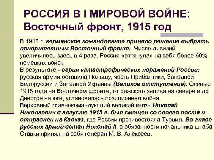РОССИЯ В I МИРОВОЙ ВОЙНЕ: Восточный фронт, 1915 год В 1915 г. германское командование