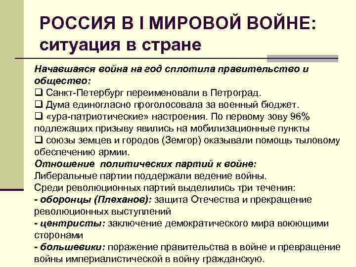 РОССИЯ В I МИРОВОЙ ВОЙНЕ: ситуация в стране Начавшаяся война на год сплотила правительство