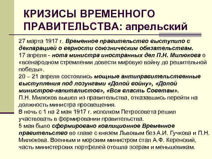 КРИЗИСЫ ВРЕМЕННОГО ПРАВИТЕЛЬСТВА: апрельский 27 марта 1917 г. Временное правительство выступило с декларацией о