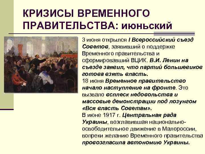 КРИЗИСЫ ВРЕМЕННОГО ПРАВИТЕЛЬСТВА: июньский 3 июня открылся I Всероссийский съезд Советов, заявивший о поддержке