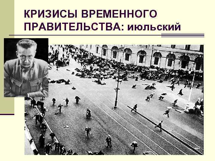 КРИЗИСЫ ВРЕМЕННОГО ПРАВИТЕЛЬСТВА: июльский 