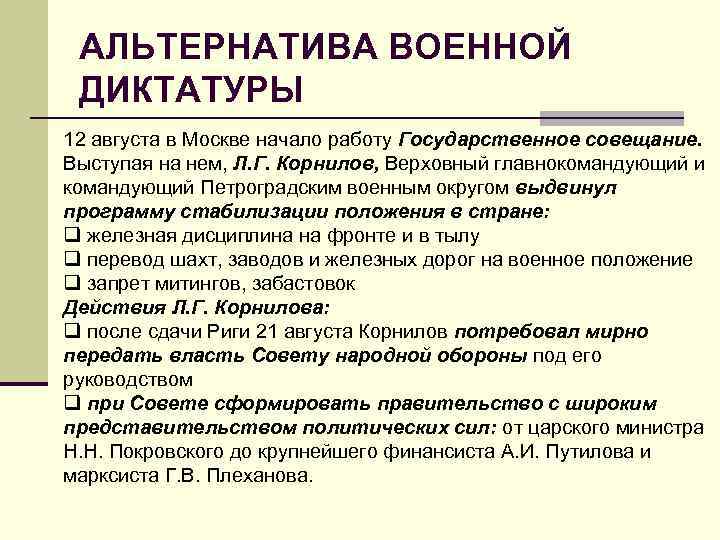 АЛЬТЕРНАТИВА ВОЕННОЙ ДИКТАТУРЫ 12 августа в Москве начало работу Государственное совещание. Выступая на нем,