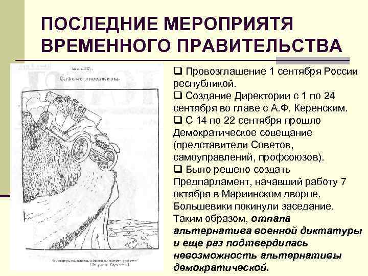 ПОСЛЕДНИЕ МЕРОПРИЯТЯ ВРЕМЕННОГО ПРАВИТЕЛЬСТВА q Провозглашение 1 сентября России республикой. q Создание Директории с