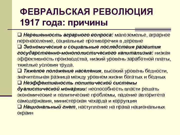 ФЕВРАЛЬСКАЯ РЕВОЛЮЦИЯ 1917 года: причины q Нерешенность аграрного вопроса: малоземелье, аграрное перенаселение, социальные противоречия