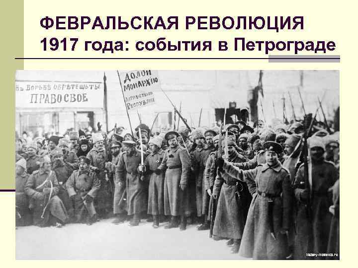 ФЕВРАЛЬСКАЯ РЕВОЛЮЦИЯ 1917 года: события в Петрограде 