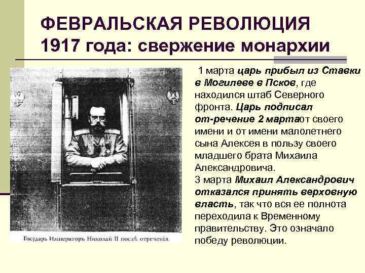 ФЕВРАЛЬСКАЯ РЕВОЛЮЦИЯ 1917 года: свержение монархии 1 марта царь прибыл из Ставки в Могилеве