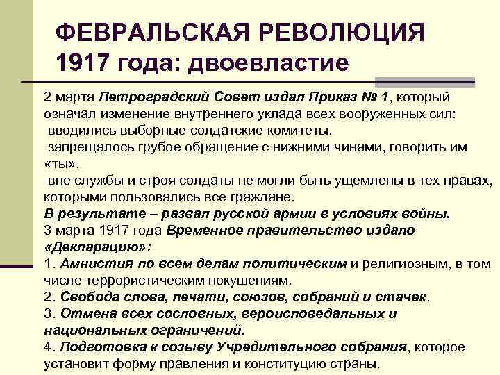 ФЕВРАЛЬСКАЯ РЕВОЛЮЦИЯ 1917 года: двоевластие 2 марта Петроградский Совет издал Приказ № 1, который