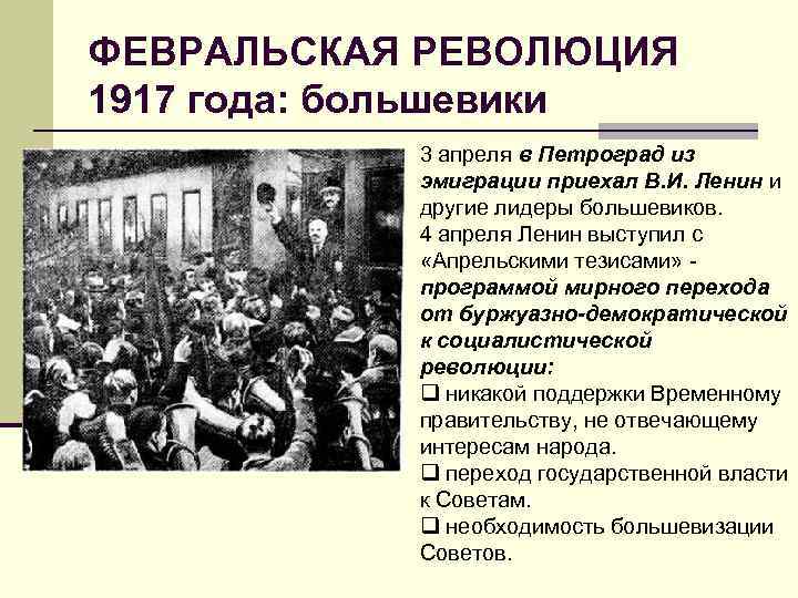 ФЕВРАЛЬСКАЯ РЕВОЛЮЦИЯ 1917 года: большевики 3 апреля в Петроград из эмиграции приехал В. И.