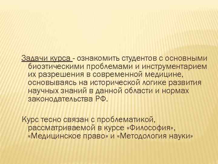 Задачи курса - ознакомить студентов с основными биоэтическими проблемами и инструментарием их разрешения в