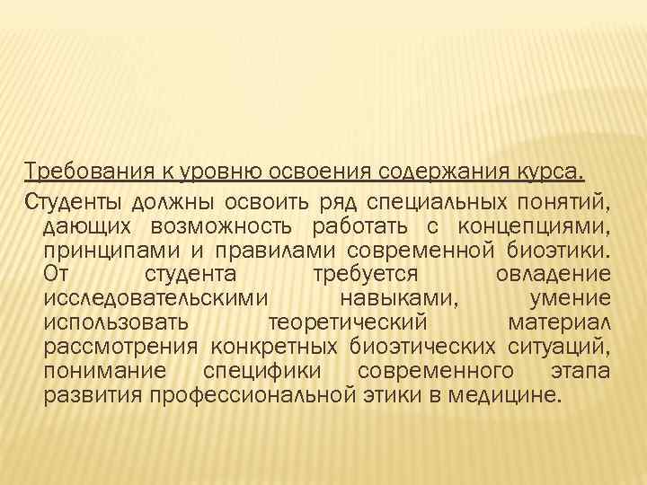 Требования к уровню освоения содержания курса. Студенты должны освоить ряд специальных понятий, дающих возможность