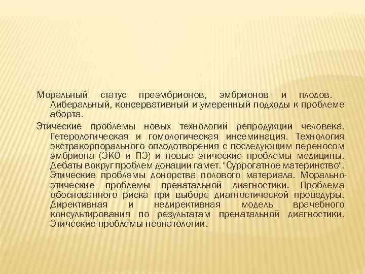 Моральный статус преэмбрионов, эмбрионов и плодов. Либеральный, консервативный и умеренный подходы к проблеме аборта.