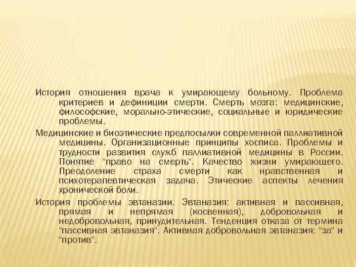 История отношения врача к умирающему больному. Проблема критериев и дефиниции смерти. Смерть мозга: медицинские,