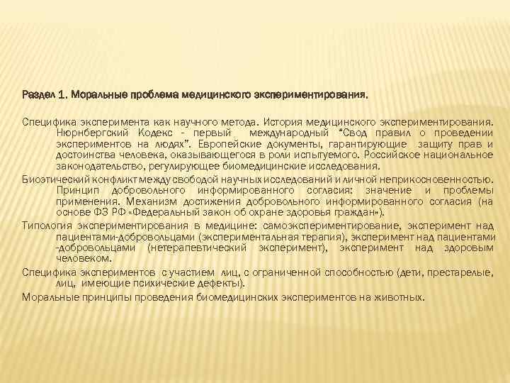 Раздел 1. Моральные проблема медицинского экспериментирования. Специфика эксперимента как научного метода. История медицинского экспериментирования.