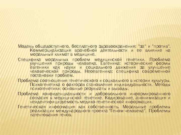 Модель общедоступного, бесплатного здравоохранения: "за" и "против". Коммерциализация врачебной деятельности и ее влияние на