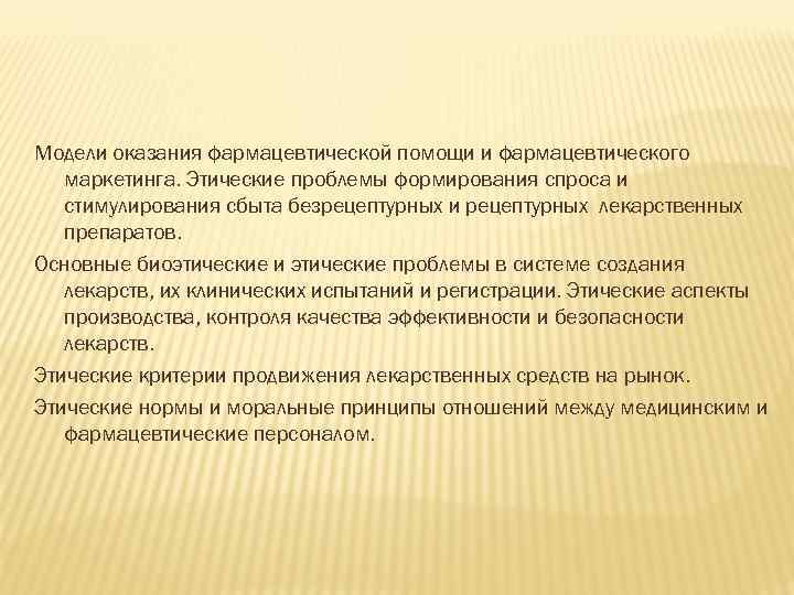 Модели оказания фармацевтической помощи и фармацевтического маркетинга. Этические проблемы формирования спроса и стимулирования сбыта