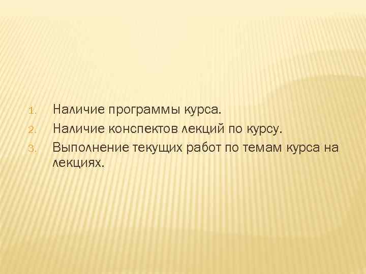 1. 2. 3. Наличие программы курса. Наличие конспектов лекций по курсу. Выполнение текущих работ