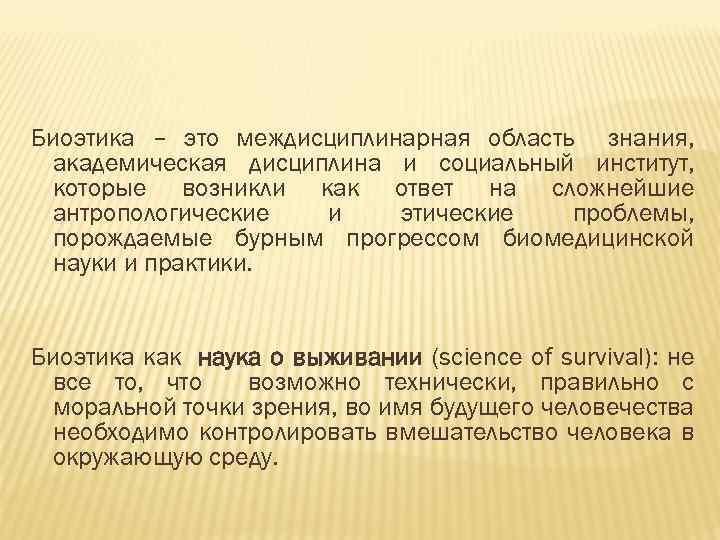 Биоэтика – это междисциплинарная область знания, академическая дисциплина и социальный институт, которые возникли как