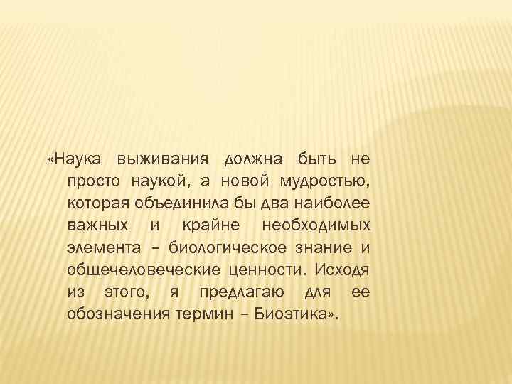  «Наука выживания должна быть не просто наукой, а новой мудростью, которая объединила бы