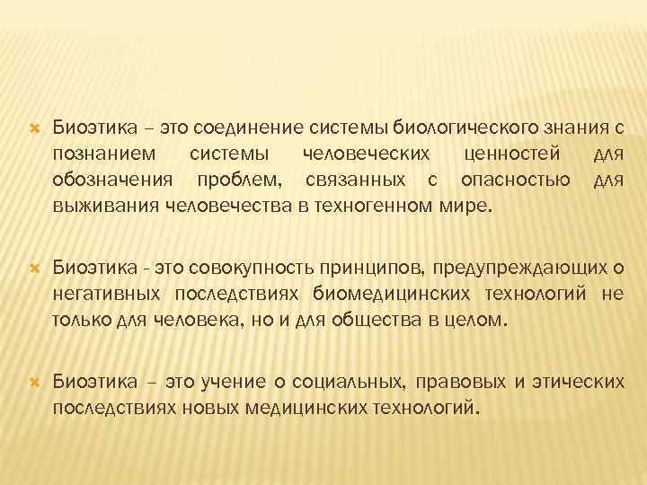  Биоэтика – это соединение системы биологического знания с познанием системы человеческих ценностей для