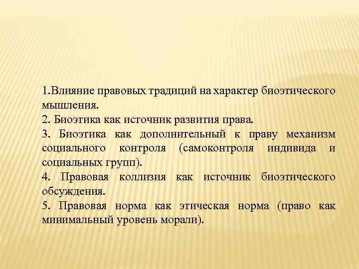 1. Влияние правовых традиций на характер биоэтического мышления. 2. Биоэтика как источник развития права.