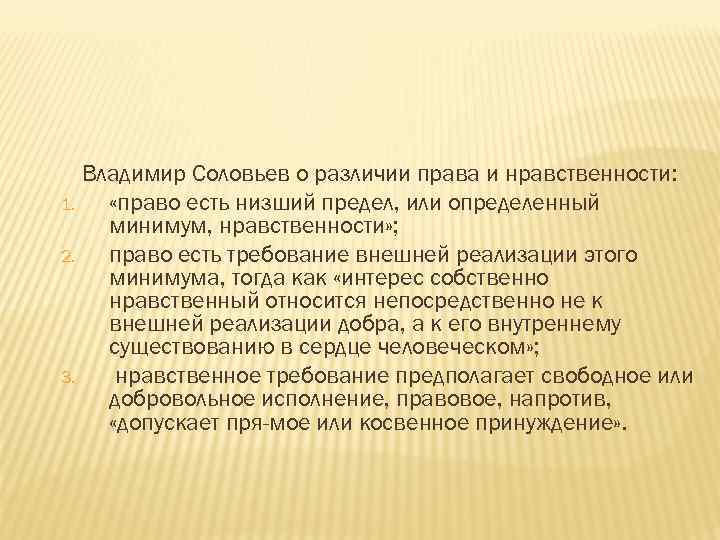 Владимир Соловьев о различии права и нравственности: 1. «право есть низший предел, или определенный