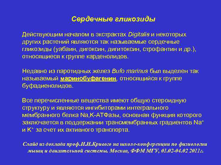 Сердечные гликозиды Действующим началом в экстрактах Digitalis и некоторых других растений являются так называемые