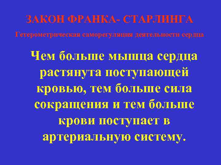 ЗАКОН ФРАНКА- СТАРЛИНГА Гетерометрическая саморегуляция деятельности сердца Чем больше мышца сердца растянута поступающей кровью,
