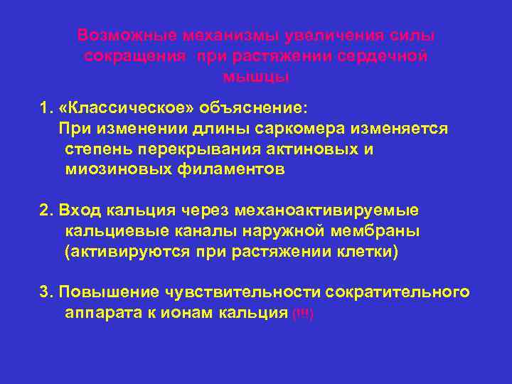 Возможные механизмы увеличения силы сокращения при растяжении сердечной мышцы 1. «Классическое» объяснение: При изменении