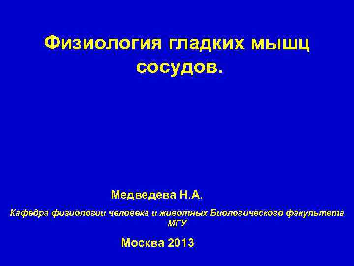 Физиология гладких мышц сосудов. Медведева Н. А. Кафедра физиологии человека и животных Биологического факультета