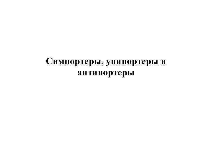 Симпортеры, унипортеры и антипортеры 