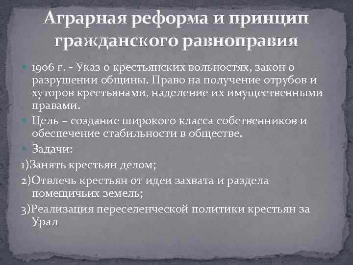 Аграрная реформа и принцип гражданского равноправия 1906 г. - Указ о крестьянских вольностях, закон