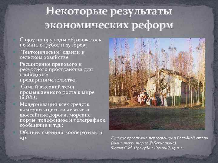 Некоторые результаты экономических реформ С 1907 по 1915 годы образовалось 1, 6 млн. отрубов
