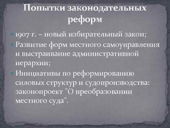Попытки законодательных реформ 1907 г. – новый избирательный закон; Развитие форм местного самоуправления и