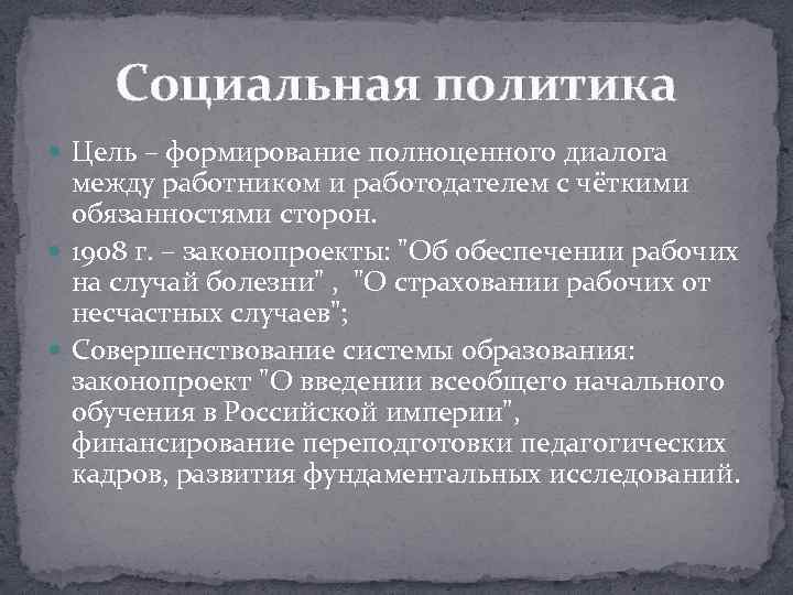 Социальная политика Цель – формирование полноценного диалога между работником и работодателем с чёткими обязанностями