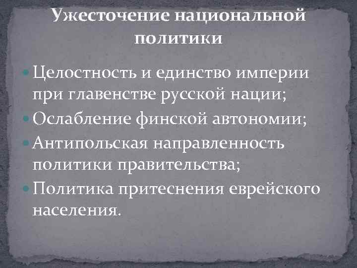 Ужесточение национальной политики Целостность и единство империи при главенстве русской нации; Ослабление финской автономии;