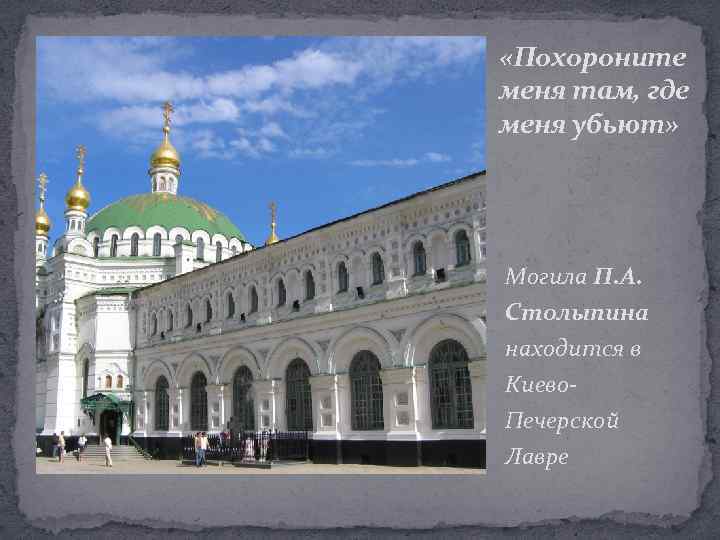  «Похороните меня там, где меня убьют» Могила П. А. Столыпина находится в Киево.