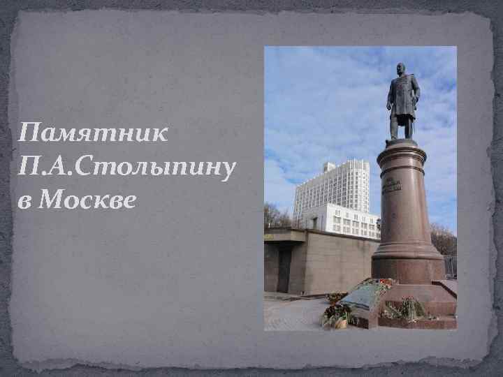 Памятник П. А. Столыпину в Москве 