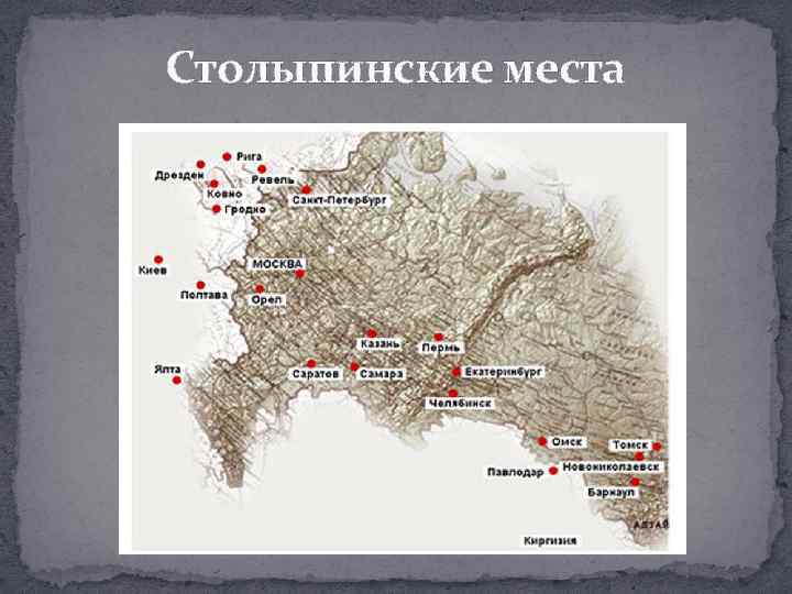 Столыпинские места 