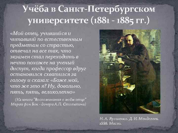 Учёба в Санкт-Петербургском университете (1881 - 1885 гг. ) «Мой отец, учившийся и читавший