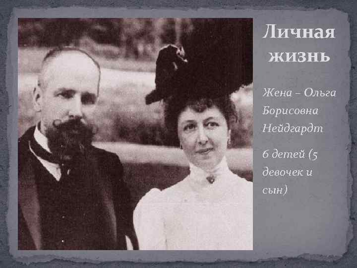 Личная жизнь Жена – Ольга Борисовна Нейдгардт 6 детей (5 девочек и сын) 