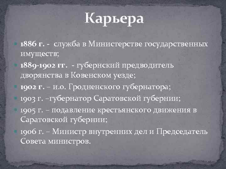  Карьера 1886 г. - служба в Министерстве государственных имуществ; 1889 -1902 гг. -