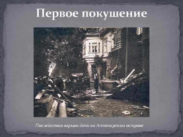 Первое покушение Последствия взрыва дачи на Аптекарском острове 