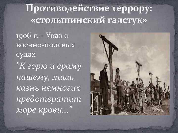 Противодействие террору: «столыпинский галстук» 1906 г. - Указ о военно-полевых судах 